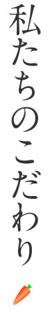 私たちのこだわり 私たちのこだわり