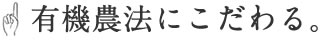 有機農法にこだわる。