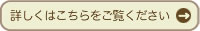 詳しくはこちらをご覧ください